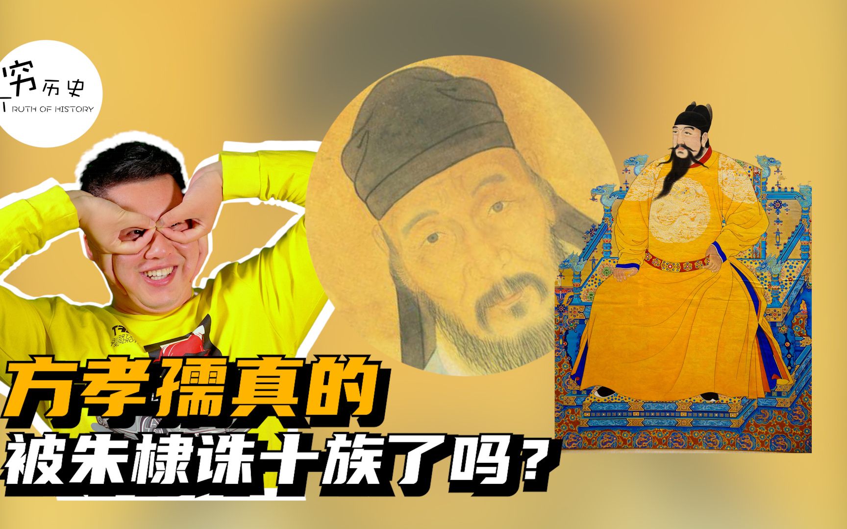 方孝孺真的被朱棣诛十族了吗?-穆金荣-穷历史-穆金荣-穷历史-哔哩哔哩视频
