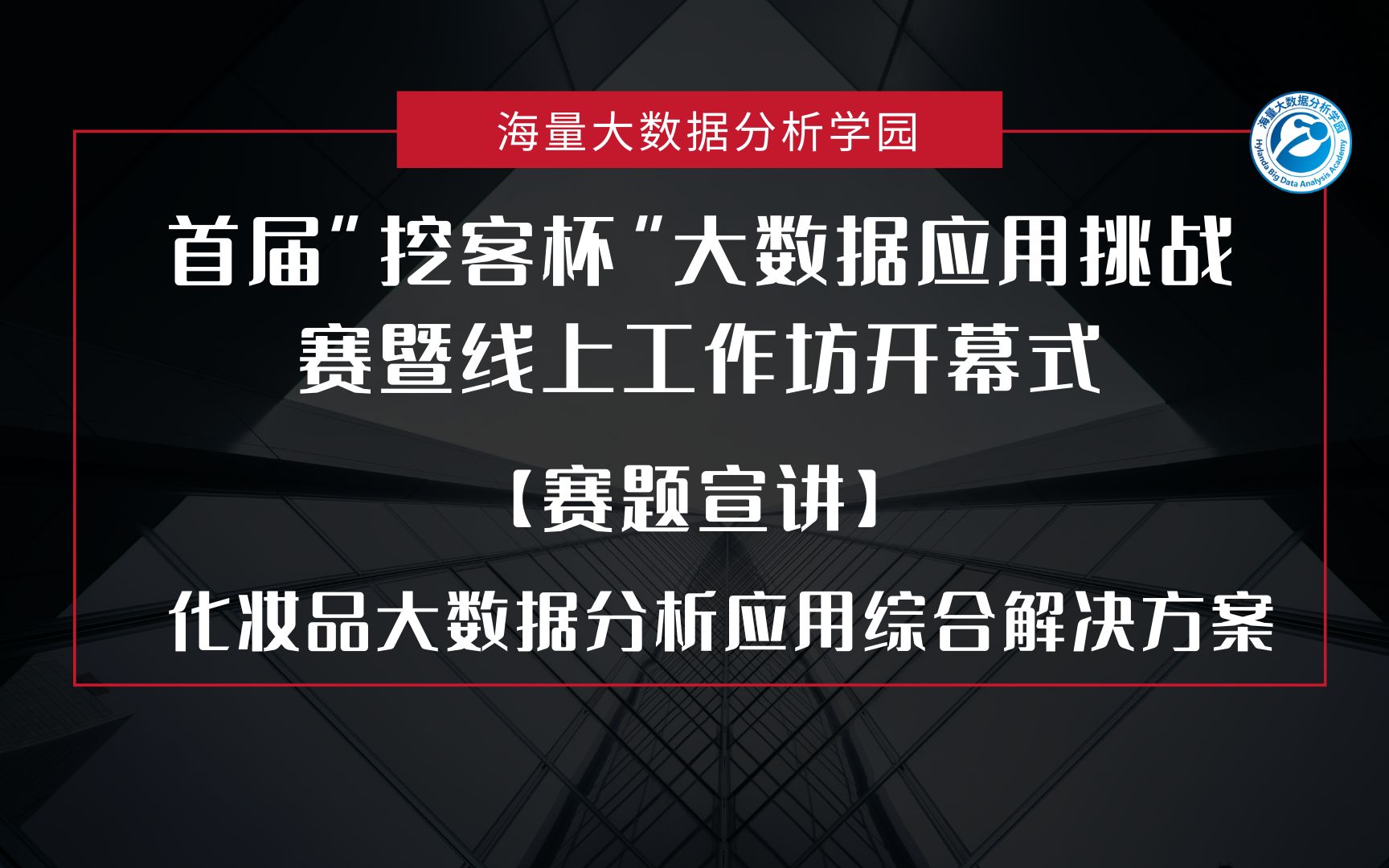 首届“挖客杯”大数据应用挑战赛暨线上工作坊开幕式——【赛题宣讲】化妆品大数据分析应用综合解决方案——祝宝华 守正创新生物科技(天津)有限公司...