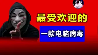 你知道最受欢迎的电脑病毒是什么吗？