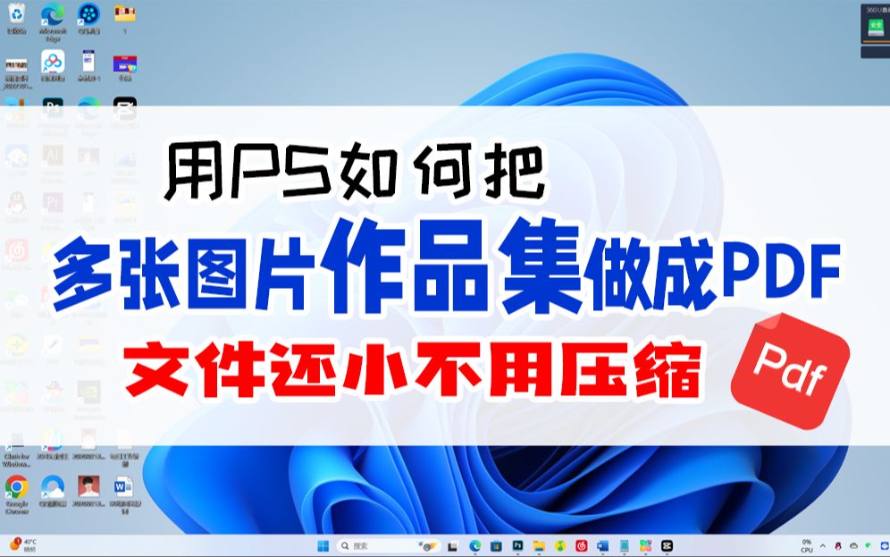 用ps如何把多张图片作品集做成pdf?文件小不用压缩哔哩哔哩bilibili