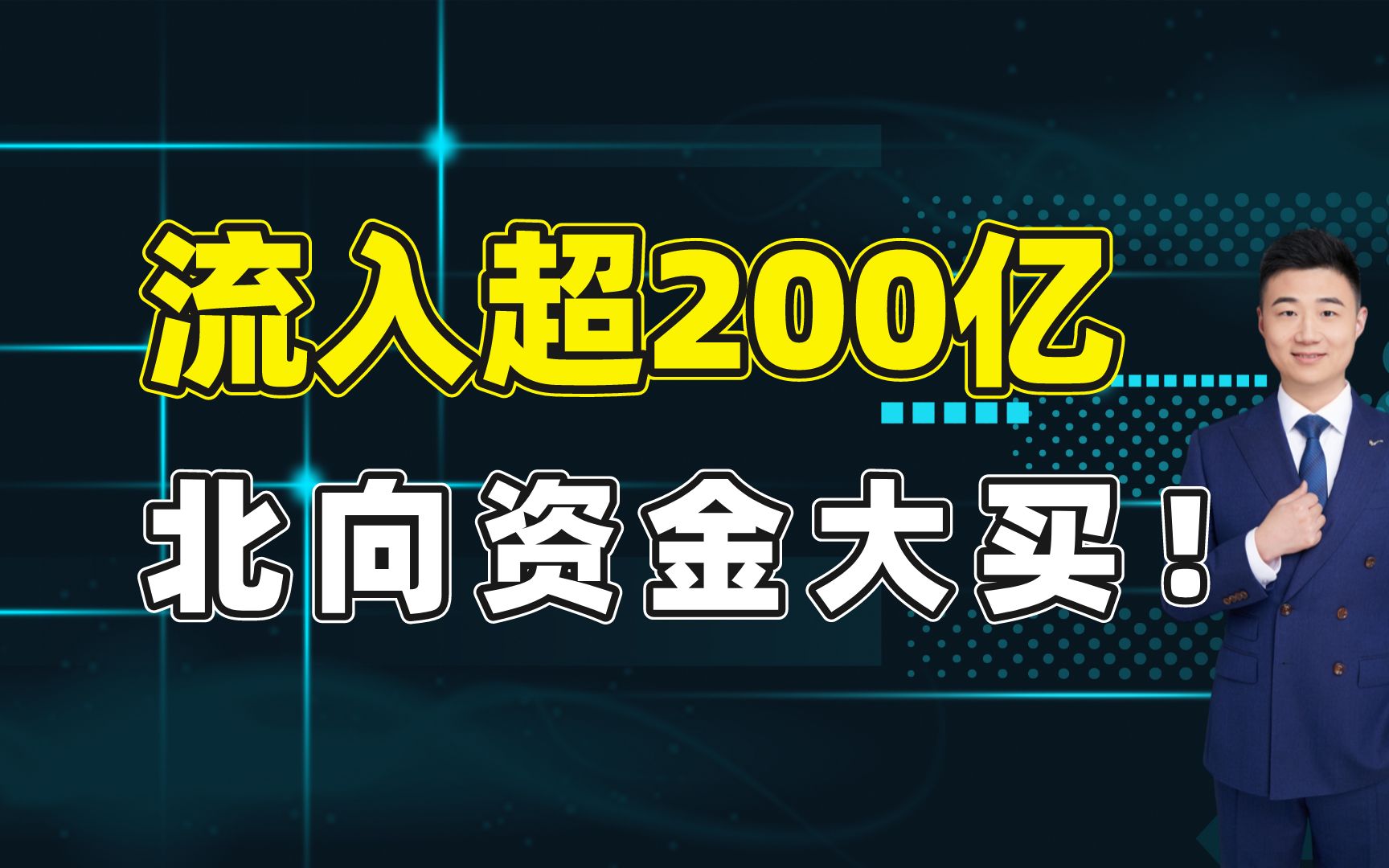 北向资金大幅流入超200亿!行情来了?哔哩哔哩bilibili