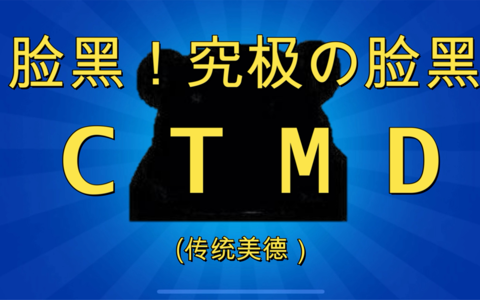 就很真实!ctmd(传统美德)