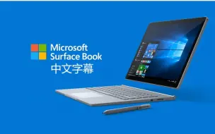 【中文字幕】全新Surface Book【1080P】