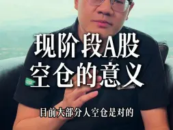 Download Video: 现阶段A股空仓意义