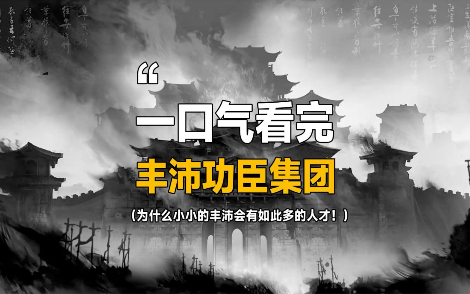 一口气看完刘邦的顶级创业团队!哔哩哔哩bilibili