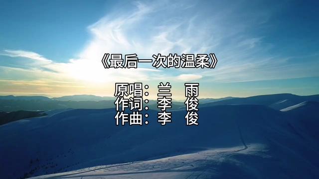 [图]《最后一次的温柔》原唱：兰雨  发行于2008年11月28日