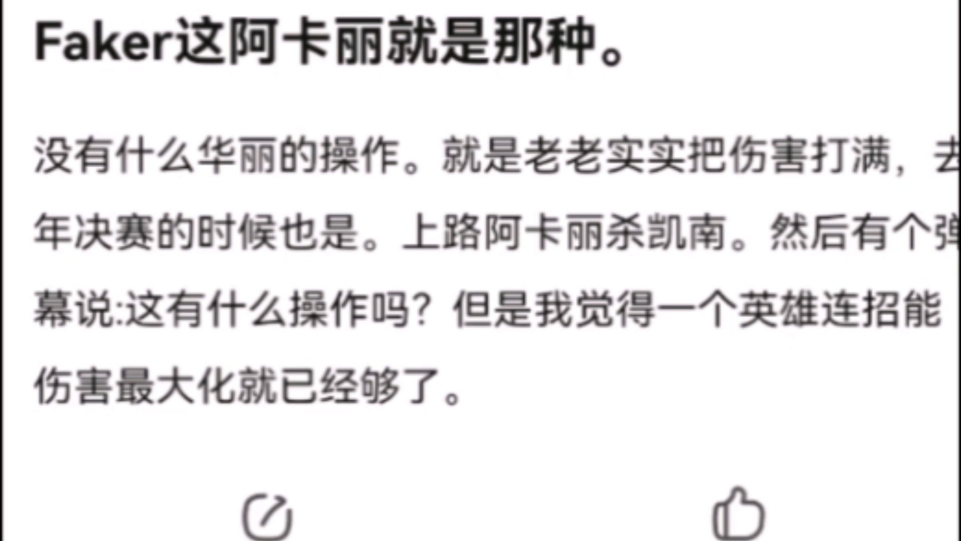 Faker的阿卡丽没什么华丽操作,但伤害却打的很满.抗吧热议!