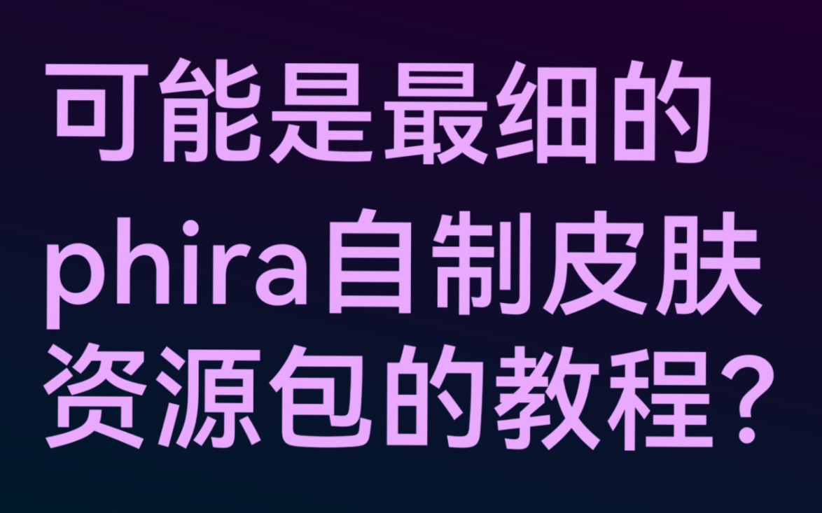 [图]phira皮肤资源包自己做最详细教程！！！