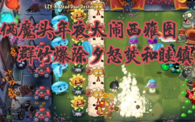 [pvz auz季节纷争之农历新年]持刀大侠与火药魔头来袭!