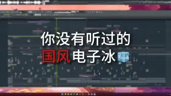 Download Video: 新人尝试制作中国风电子