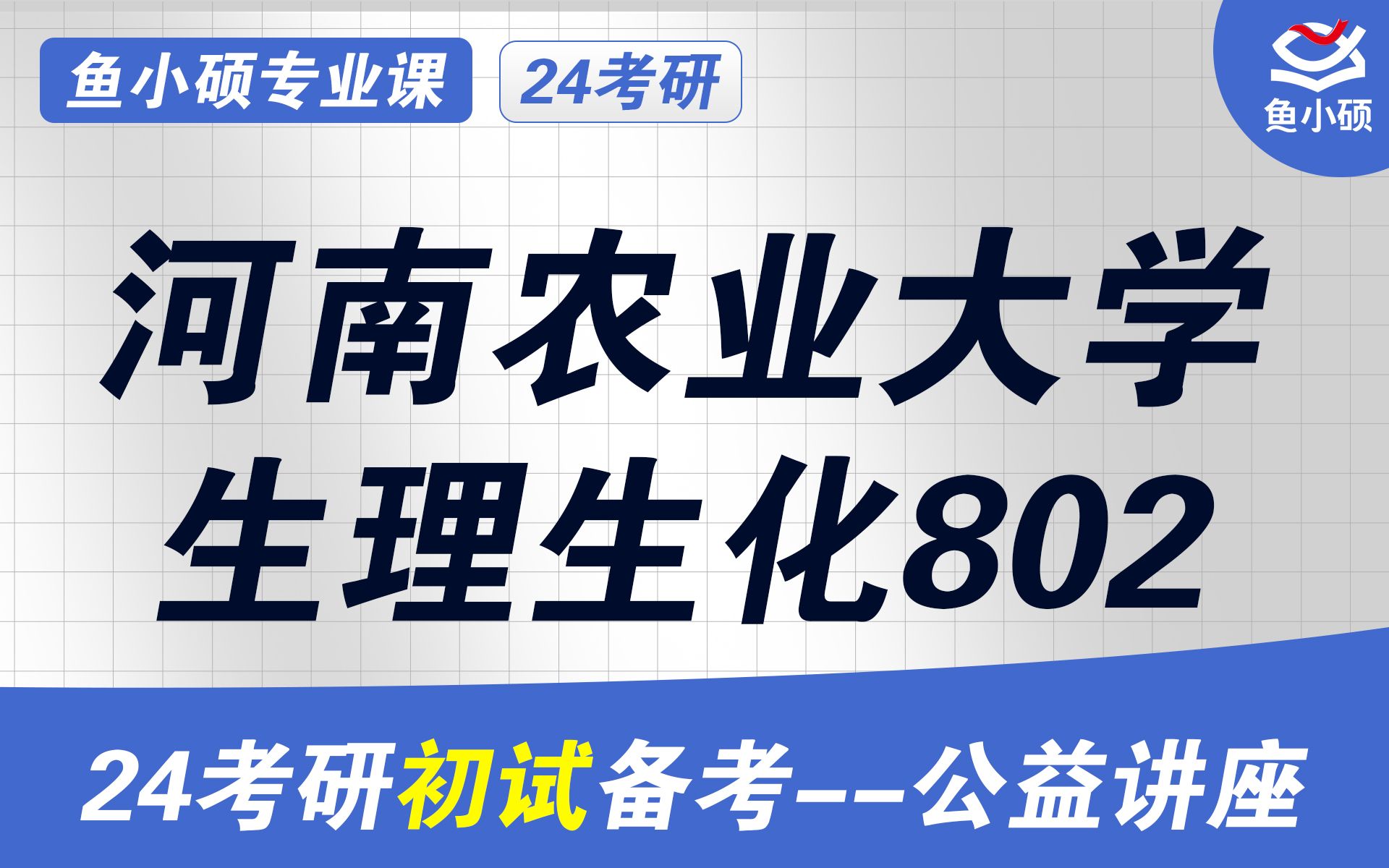 [图]24河南农业大学兽医/畜牧学硕考研-315化学-802z动物生理学与生物化学-小天学长-河南农大兽医/畜牧初试备考分享