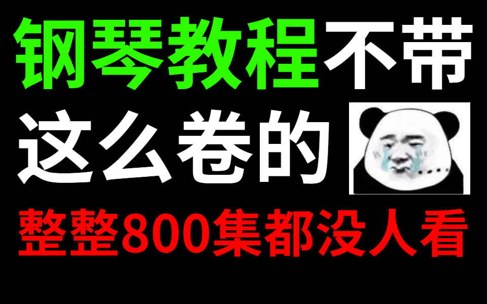 [图]【钢琴教程800集】B站最全钢琴弹唱教学|钢琴从入门到大神，没人看就不更了！