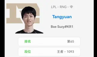Download Video: 来看看RNG.Tangyuan最近在韩服的rank情况，看下这位传说中的训练赛战神！