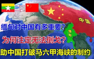 Download Video: 缅甸对中国有多重要？为何注定无法倒戈？地图下一目了然