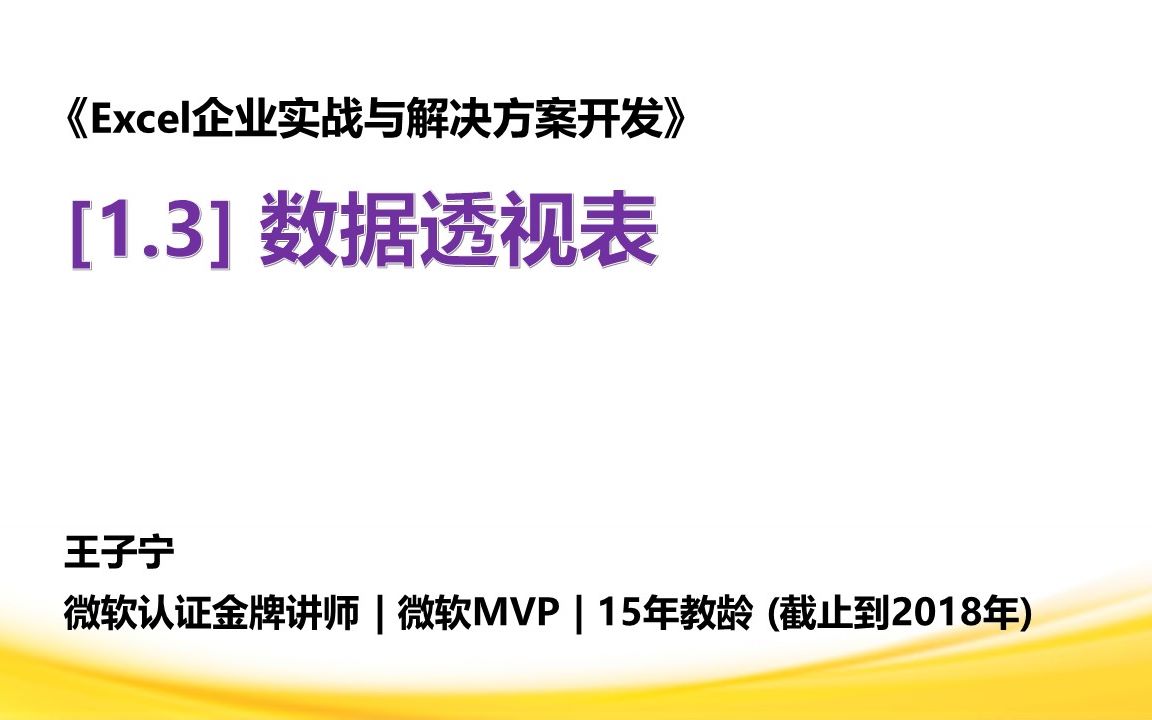 [图]Excel企业实战与解决方案开发：[1.3] 数据透视表（上）