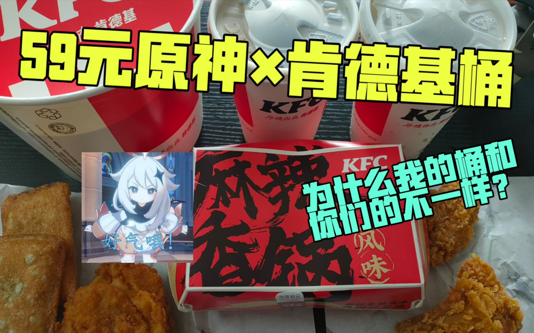 活动作品终于买到了59元的原神肯德基桶为什么我的桶和你们的不一样