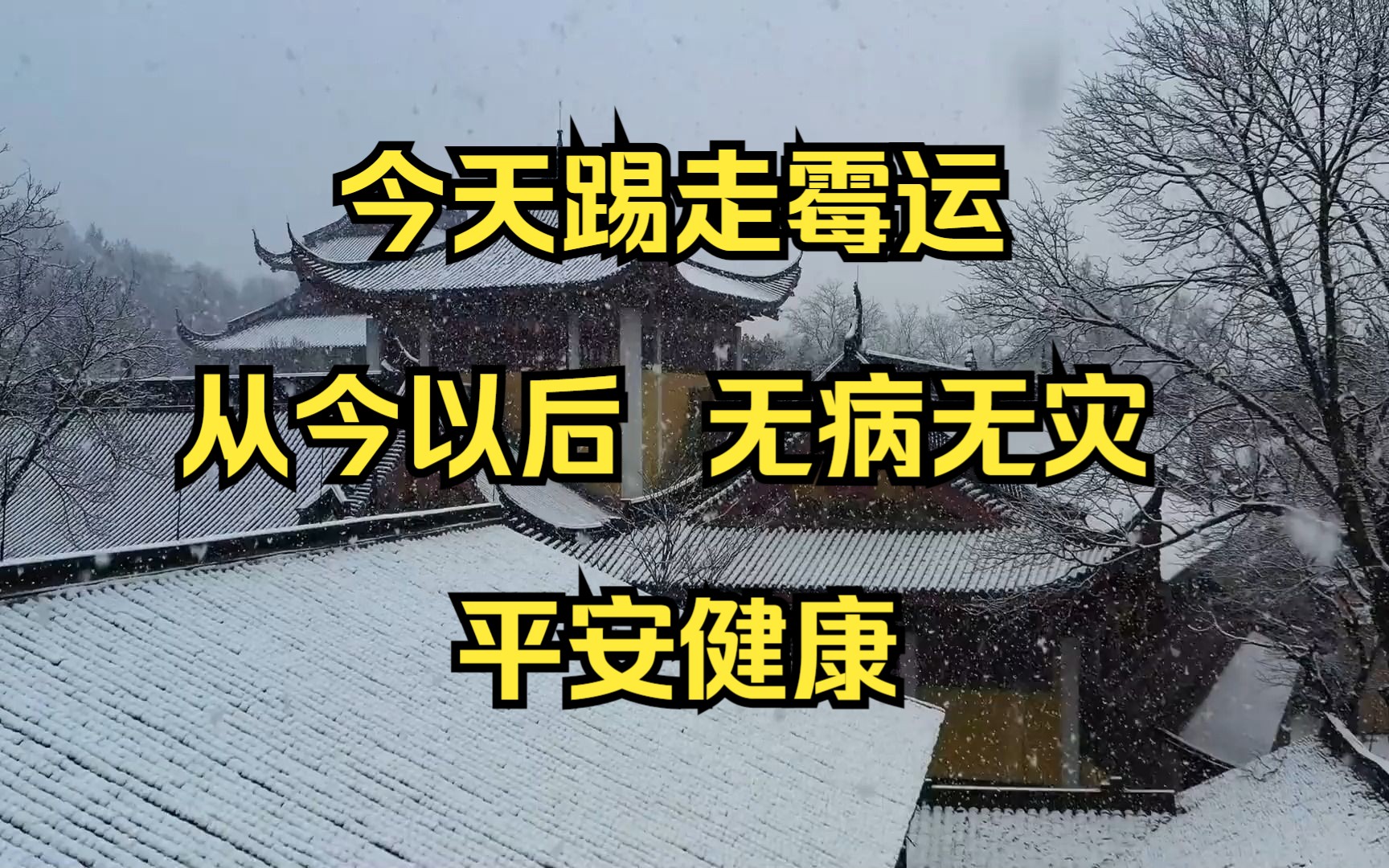 [图]今天踢走霉运，踢走小人，踢走病痛，把不好的统统踢走，从今以后，无病无灾，平安健康，福到财到鸿运道。