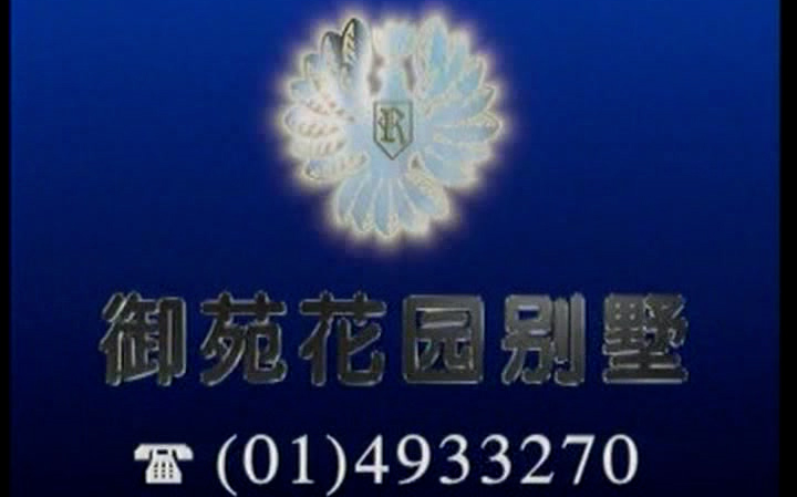 【房地产广告】【买房吗?买不起.那买别墅吗?】【御苑花园】【1994年】哔哩哔哩bilibili