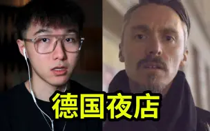 Video herunterladen: 怎样混入全世界最难进的夜店？！