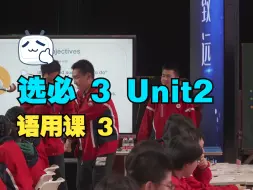 Download Video: 选必 3 Unit2 语用课 3 江北区  2023重庆市高中英语优质课比赛