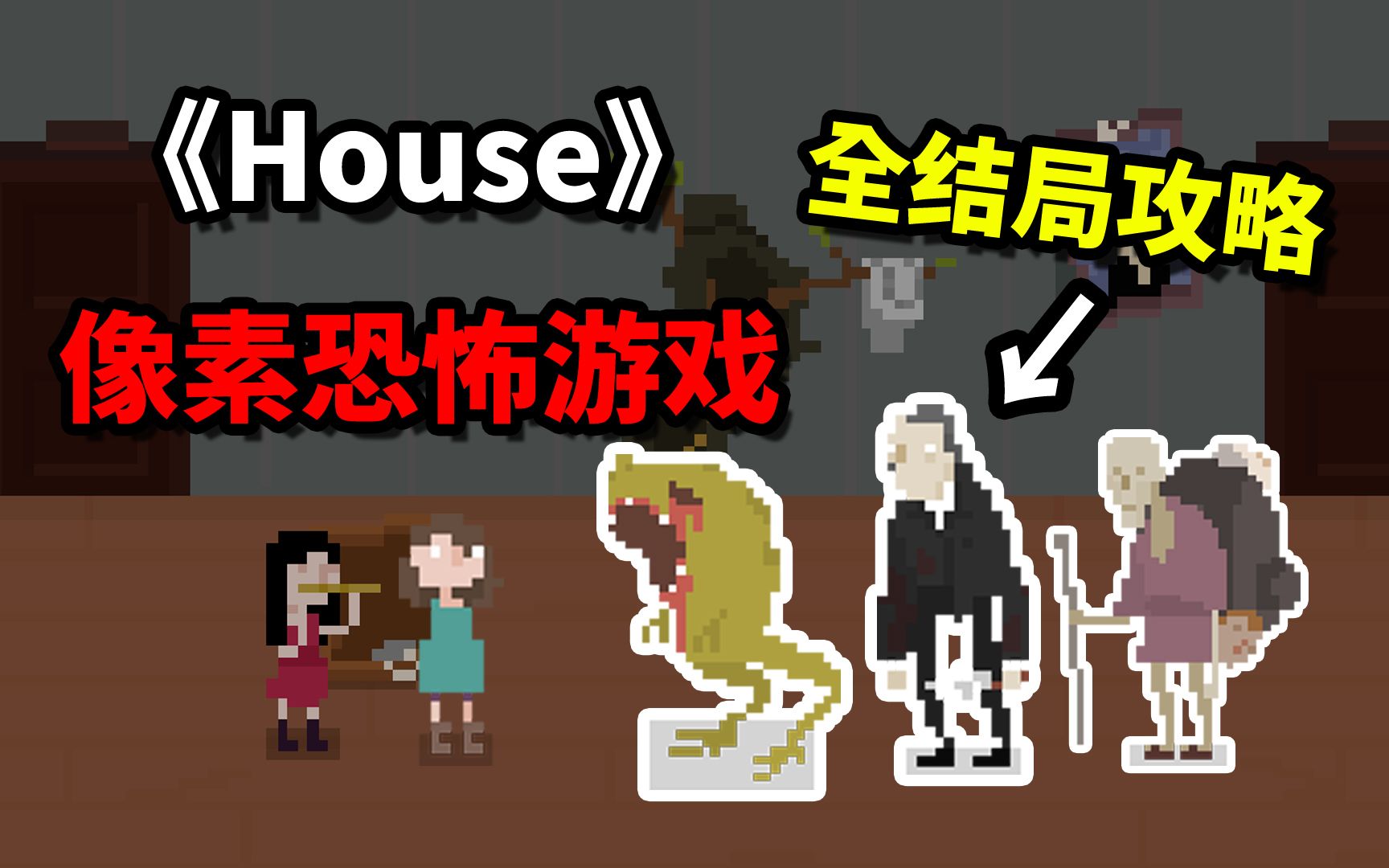 屋子里的人都想害我!《House》1.5版本全结局攻略收录!哔哩哔哩bilibili