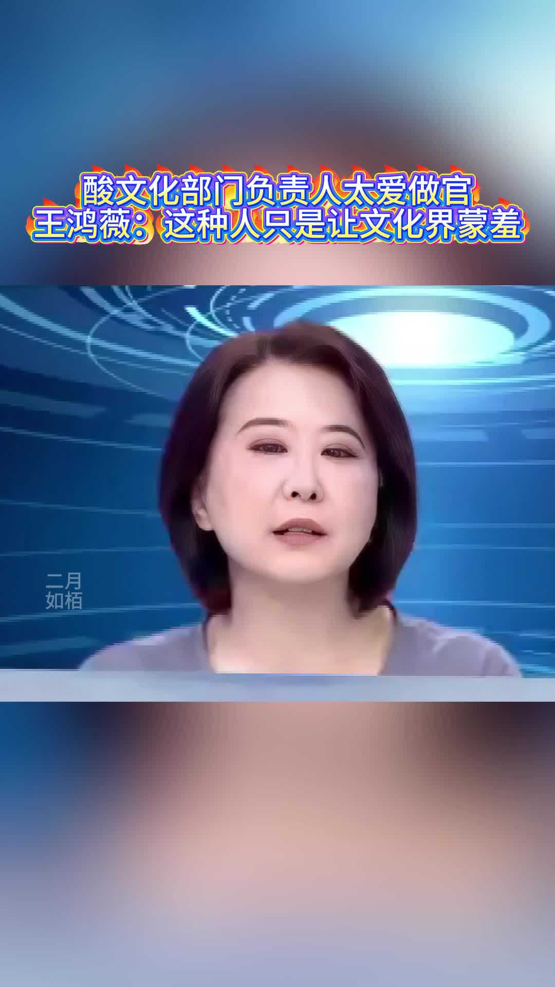 酸文化部门负责人太爱做官，王鸿薇：这种人只是让文化界蒙羞
