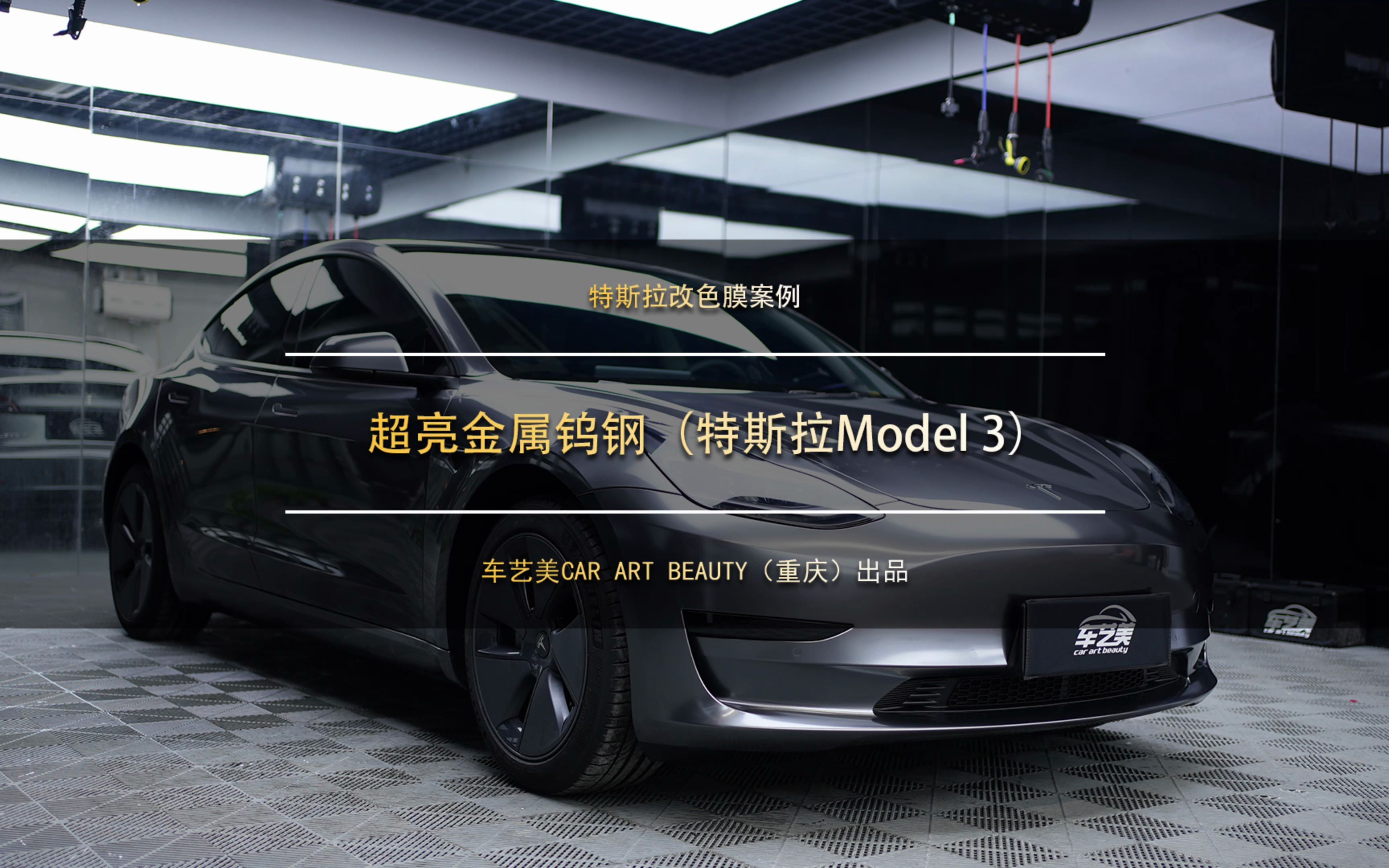 重庆贴改色膜 | 特斯拉model3超亮金属钨钢