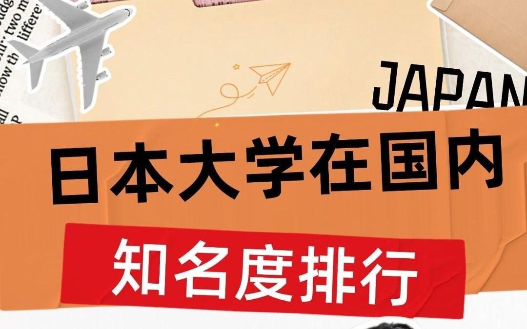 日本大学在国内知名度排行榜?!哔哩哔哩bilibili