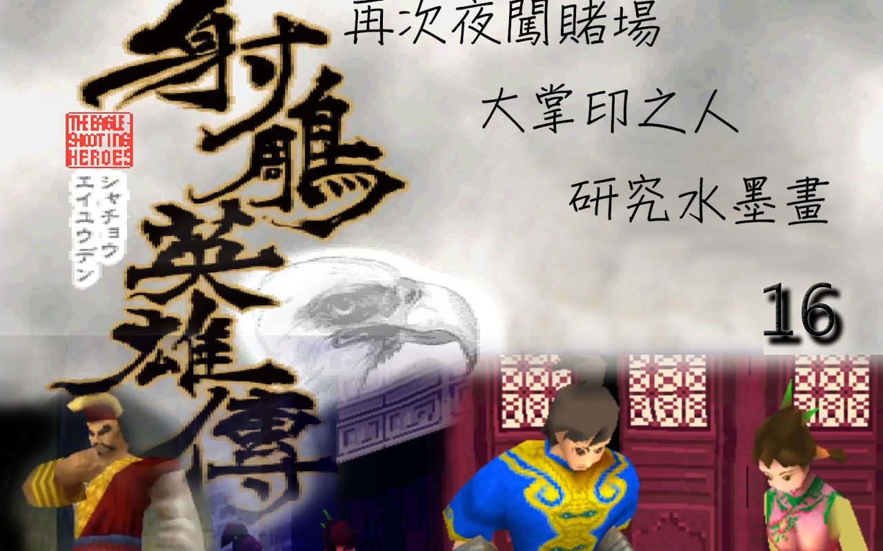 射鵰英雄傳-16-再次夜闖賭場-大掌印之人-水墨畫暈 