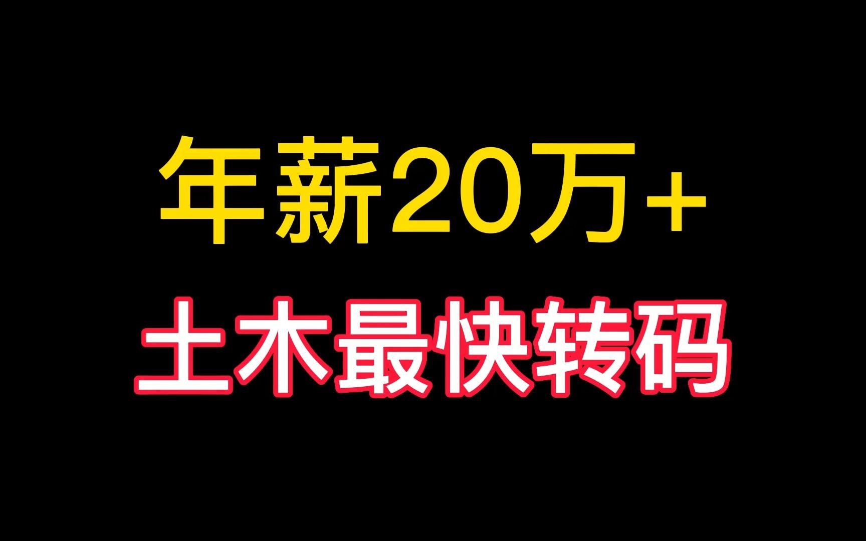 年薪20万+,最简单的土木转码捷径,转行要趁早!哔哩哔哩bilibili