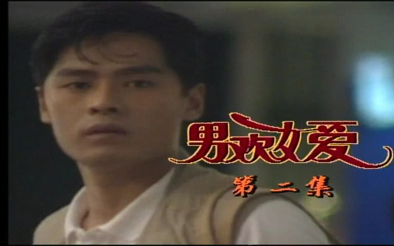 1991 男欢女爱 新加坡电视剧 全集资源si信 #500部国语新加坡剧 大全合集 王裕香 李美霖 李南星 张汶祥 傅水玉 #主题曲 #怀旧电视剧哔哩哔哩bilibili