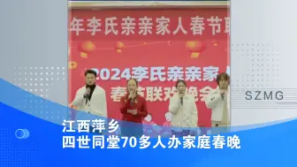 Download Video: 江西萍乡：四世同堂70多人办家庭春晚