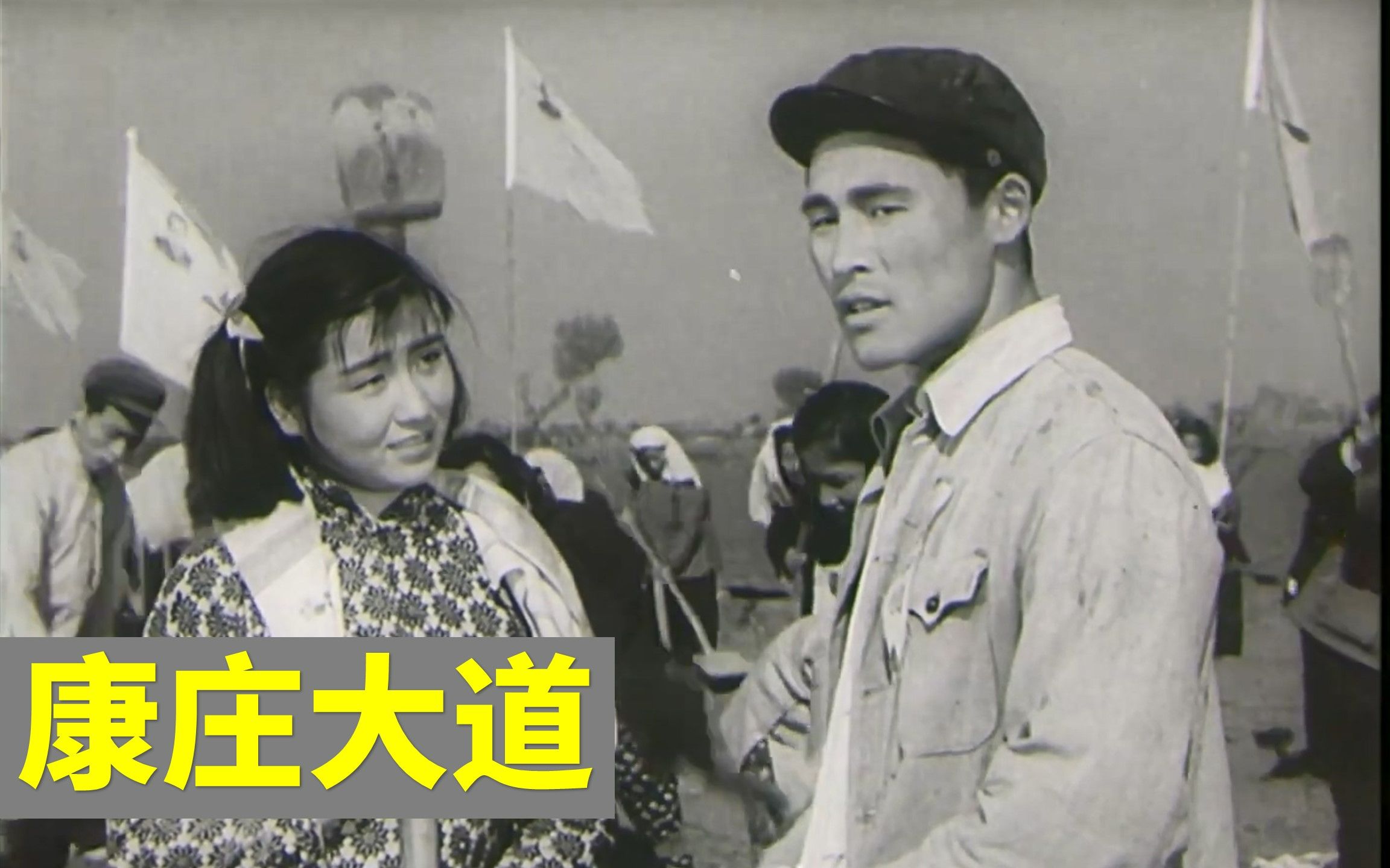 [图]高清版《康庄大道》1959年 主演: 白英宽 / 任颐 / 张桂兰 / 吴必克 / 王春英 / 马陋夫