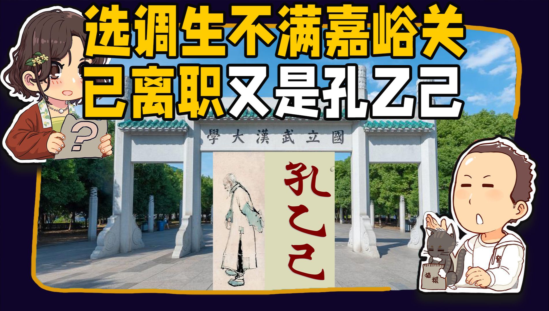 【睡前消息】武汉大学选调生不满嘉峪关已离职,又是孔乙己文学哔哩哔哩bilibili