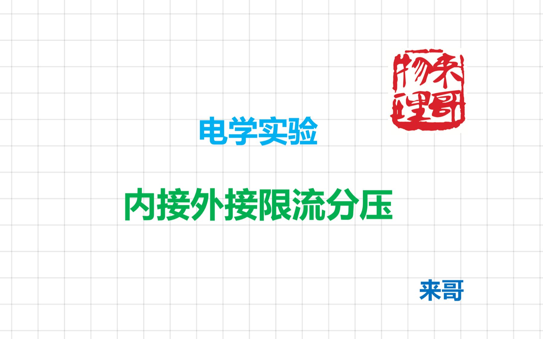 【来哥物理】高中物理电学实验基础内外接与限流分压哔哩哔哩bilibili