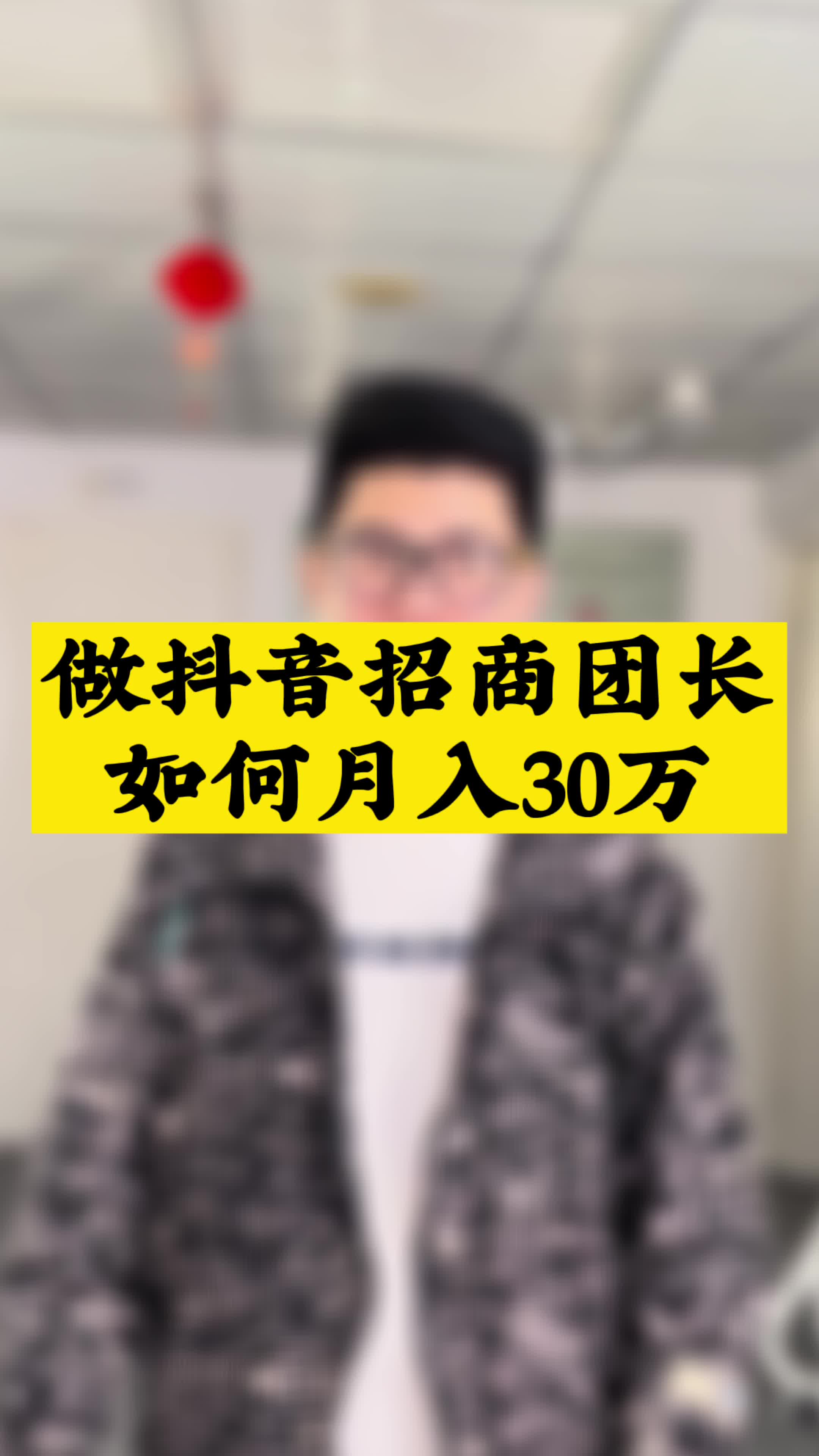 做抖音招商团长如何月入30万哔哩哔哩bilibili