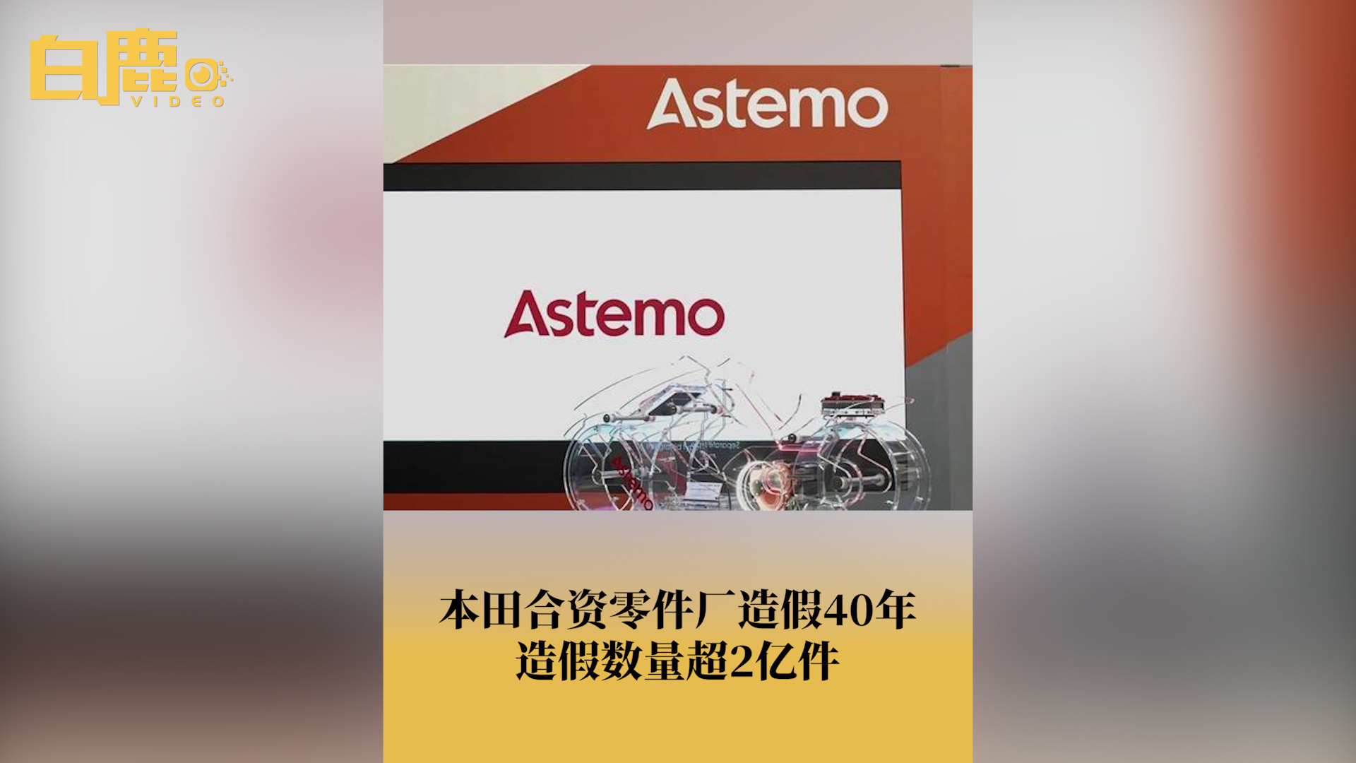 本田合资零部件厂商造假长达40年 造假数量超2亿件哔哩哔哩bilibili