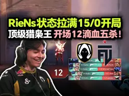 Скачать видео: 「TH vs FUT」RieNs状态爆表手枪局12血拿下五杀 顶级猎枭王15/0天胡开局！