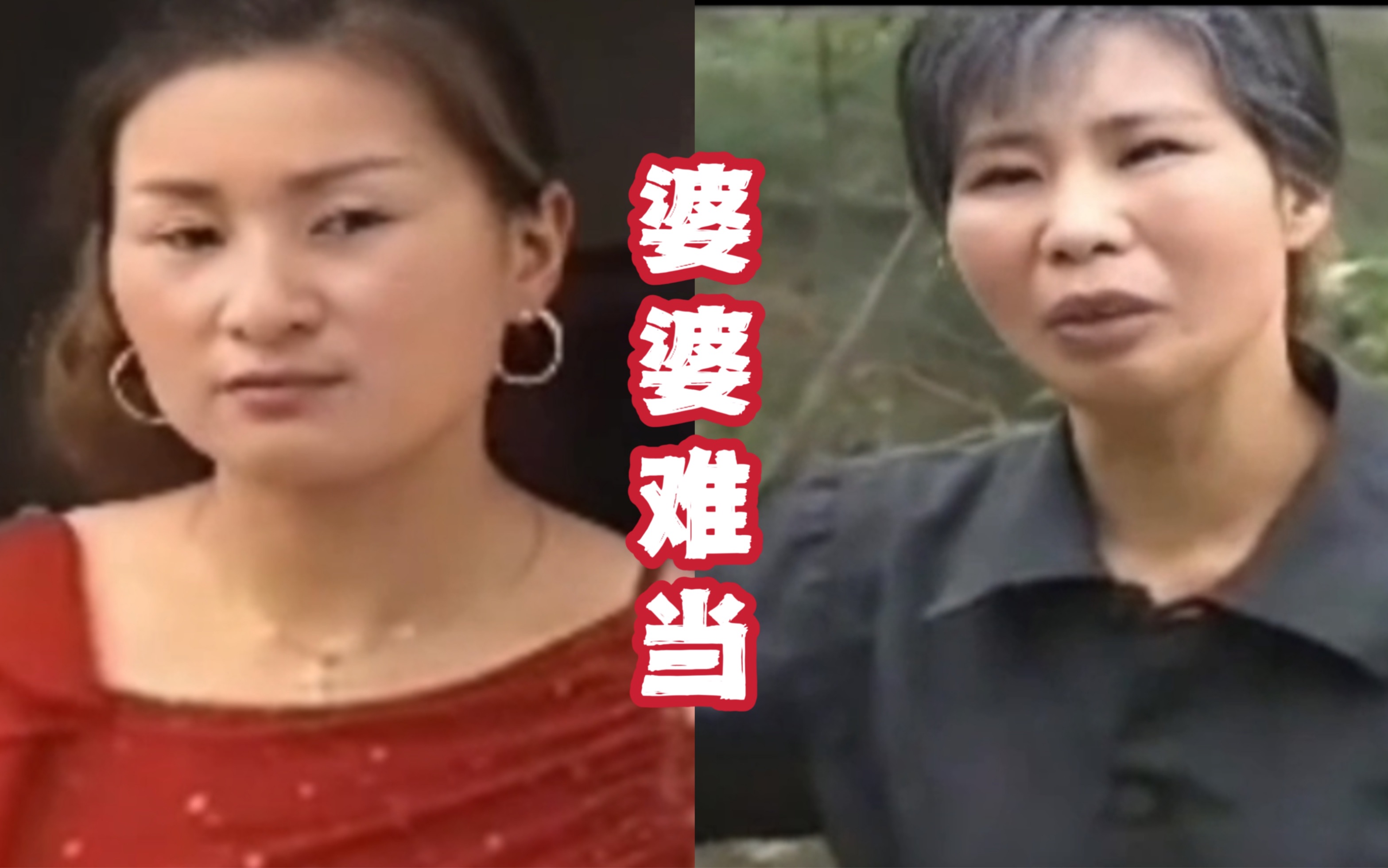 [图]三梦奇缘把婆婆万人迷打上梁山