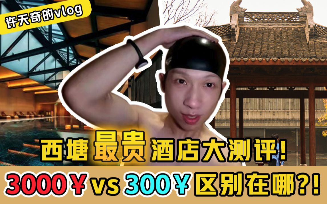 【测评】睡一晚3000??带你探秘西塘最贵酒店!!哔哩哔哩bilibili