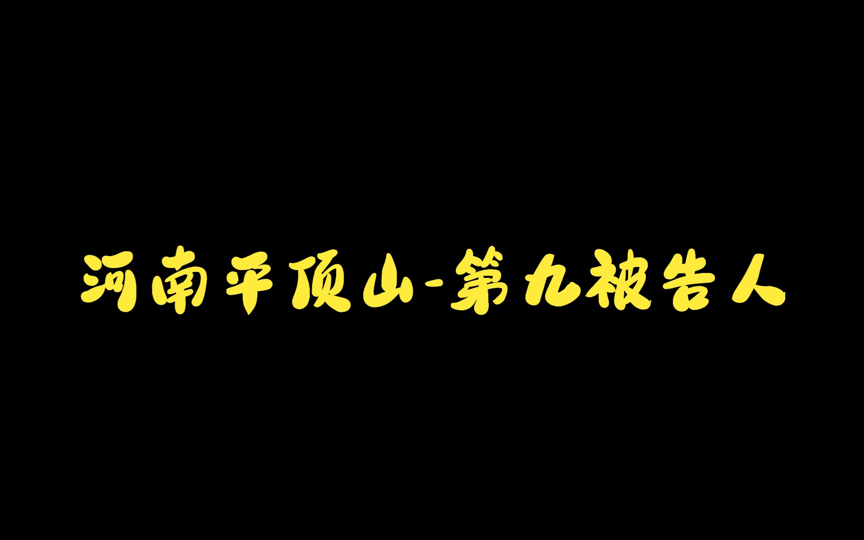 河南平顶山第九个被告人哔哩哔哩bilibili