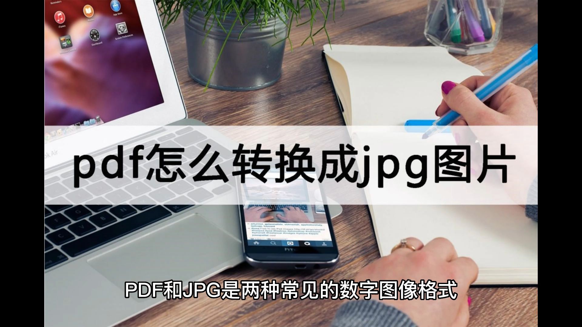 pdf怎么转换成jpg图片?一分钟解决哔哩哔哩bilibili