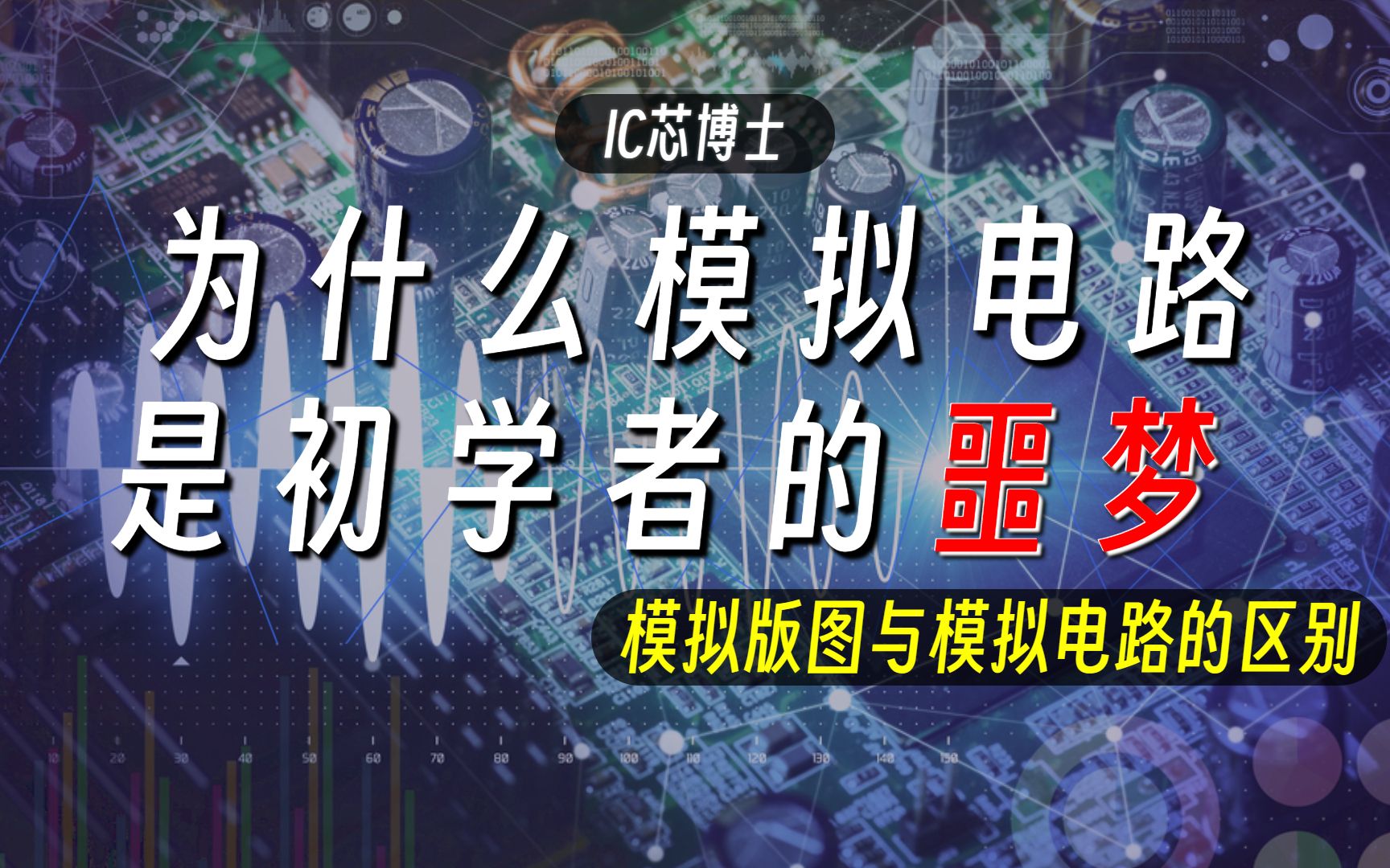 为什么模拟电路是初学者的噩梦?模电与模拟版图的区别是什么?哔哩哔哩bilibili