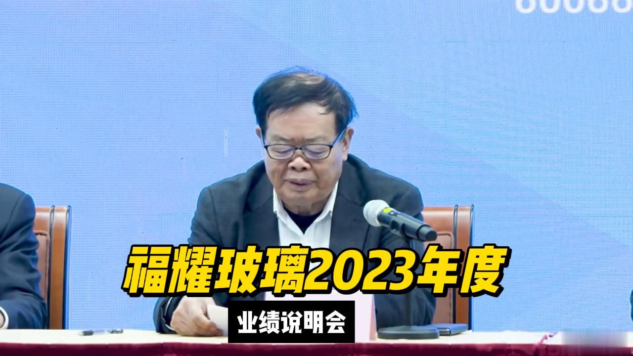 福耀玻璃2023年度业绩说明会(2024.3)哔哩哔哩bilibili