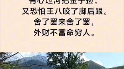 [图]隔河看见一锭金，山又高来水又深。有心过河把金子捡，又恐怕王八咬了脚后跟。舍了罢来舍了罢，外财不富命穷人。