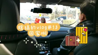 Скачать видео: 瞎搞的vlog#13 过年回家