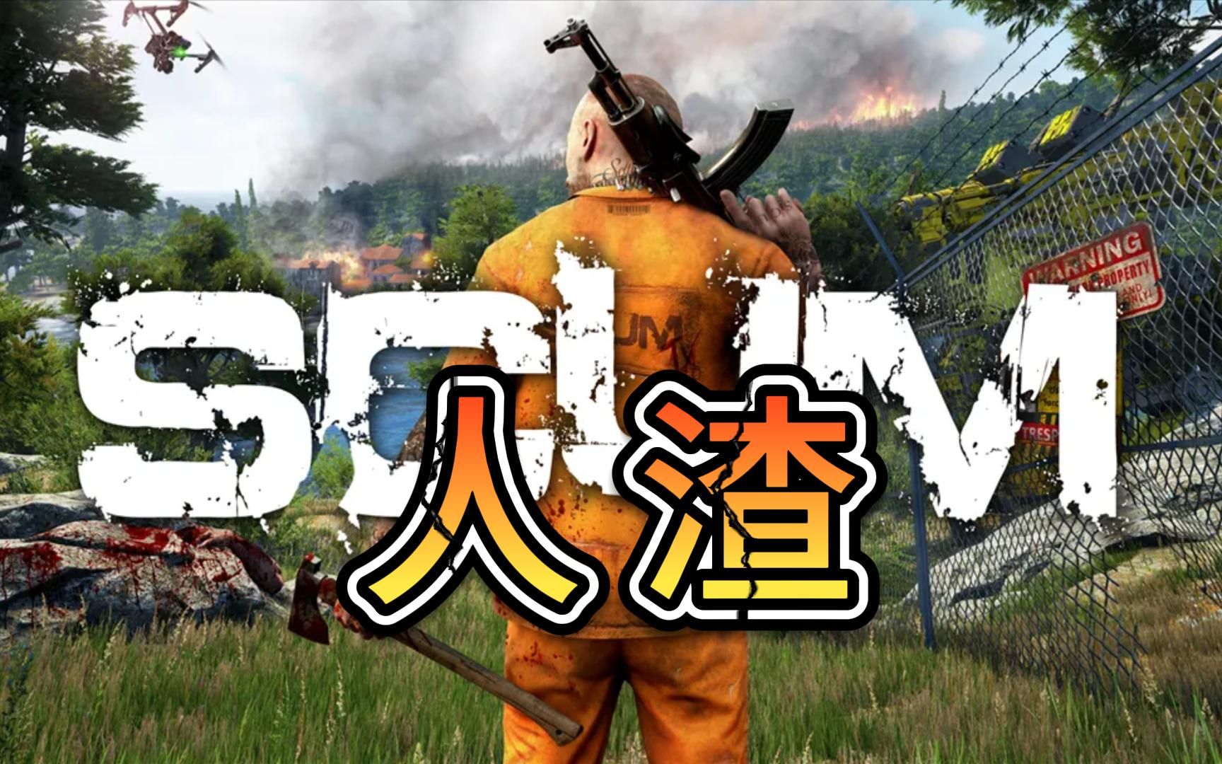 人渣scum豪华中文版更新v0.9131.