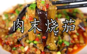 Descargar video: 茄子不焯水不油炸，这样做的肉末茄子非常惊艳。