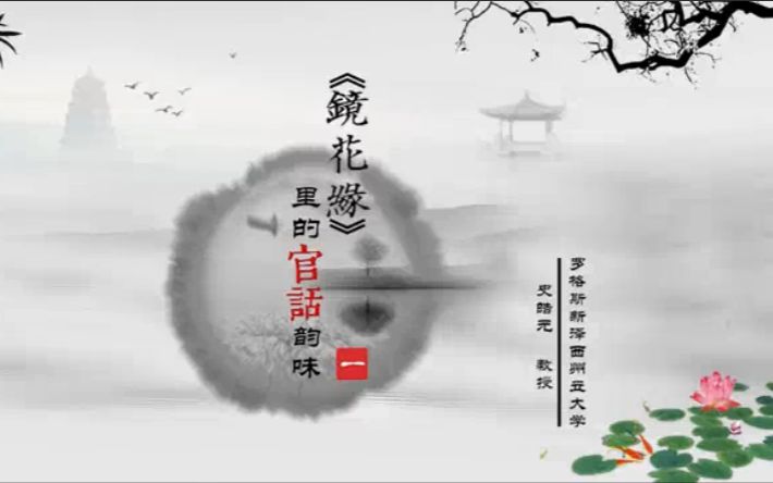 [图]【国外汉学公开课】史皓元老师《镜花缘》里的官话韵味