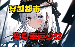 Descargar video: 《变身幸运少女》林语梦穿越了，是一个很漂亮的女孩子，她震惊又不得不接受这个事实。并且她还有一个妹控的便宜大哥，据说还是个天才。